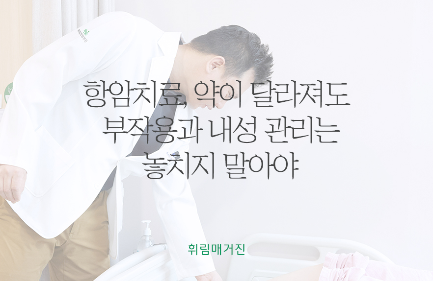 항암치료, 약이 달라져도 부작용과 내성 관리는 놓치지 말아야 [방선휘 원장 칼럼]