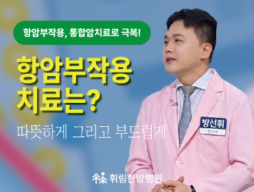 항암부작용 치료 어떻게 하면 좋을까?