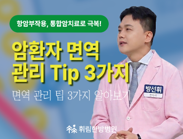 암환자 면역관리 일상에서 실천가능해요!