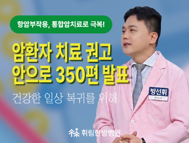 암환자 치료 권고안으로 350편 이상 발표된 치료는?